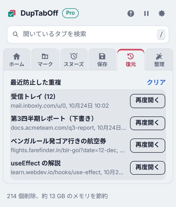 防止モードがオンになり、最近防いだ重複ページと「もう一度開く」ボタンが並ぶ画面