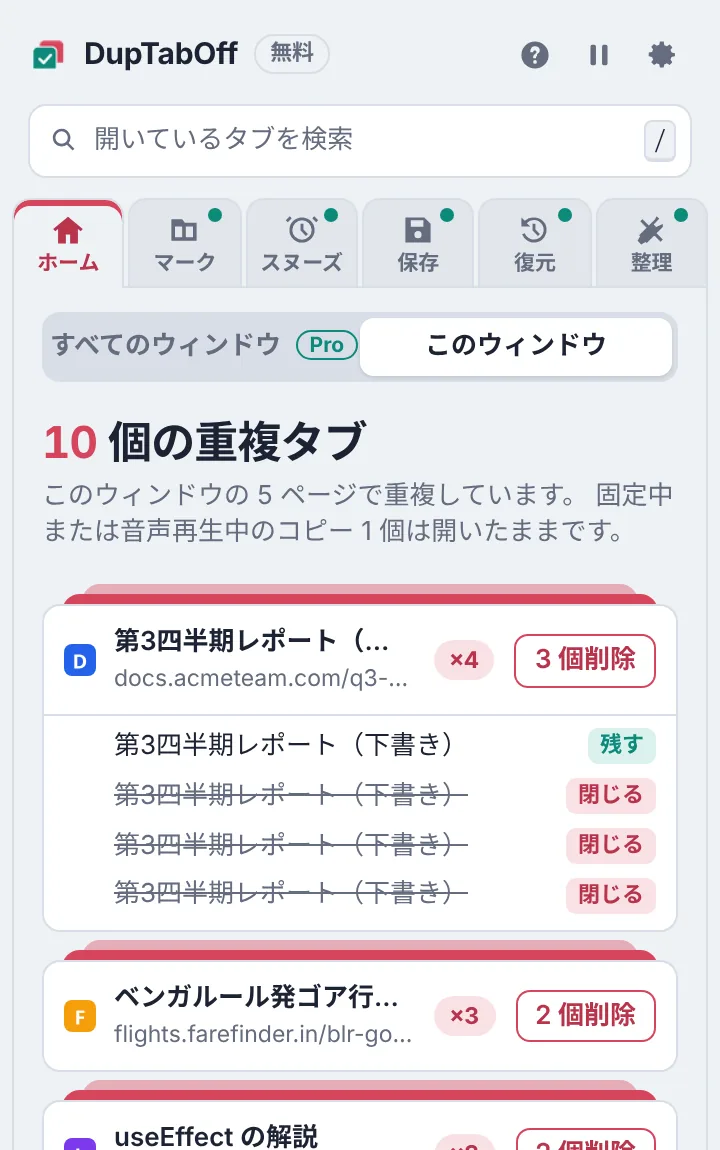 重複タブの一覧と、各ページでどのタブが残るかを表示した DupTabOff のポップアップ