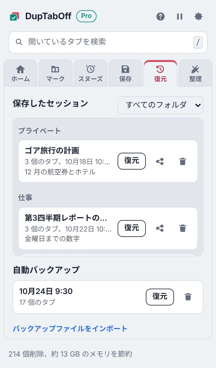 フォルダごとに整理された保存済みセッションと、「復元」「共有」ボタン